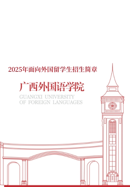 beat365官方网站2025年面向外国留学生招生简章